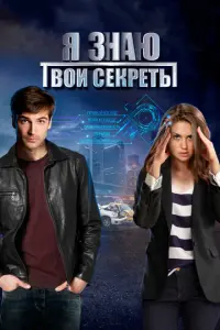 Я знаю твои секреты русский сериал